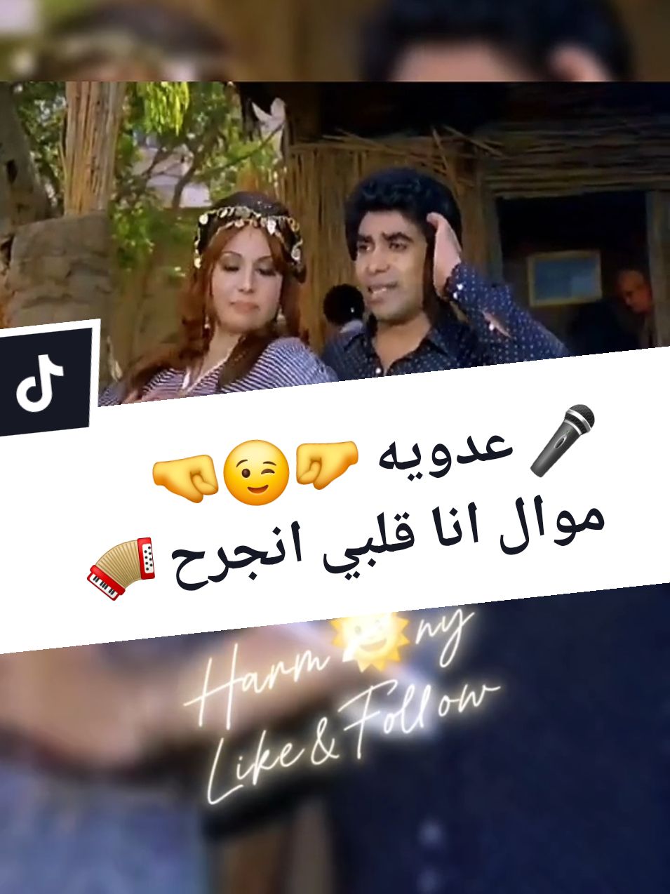 عدويه 🤛😉🤜 موال انا قلبي انجرح 🎤 #عدويه #موال_انا_قلبي_انجرح_عدويه  #عدوية #احمد_عدوية #احمد_عدويه  #اغاني #طرب #موال #شعبي #شعبيات #شعبيات_قديم #شعبيات_مصرية #مصري #CapCut  #تصميم_فيديوهات🎶🎤🎬 #تصميمي  #تصميم #fyp #viral_video  #harmuzica 