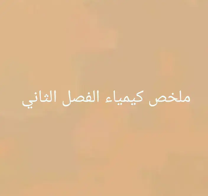 #كيمياء🌡🧪 #الصف #الثالث_متوسط #ثالثيون #الشعب_الصيني_ماله_حل😂😂 