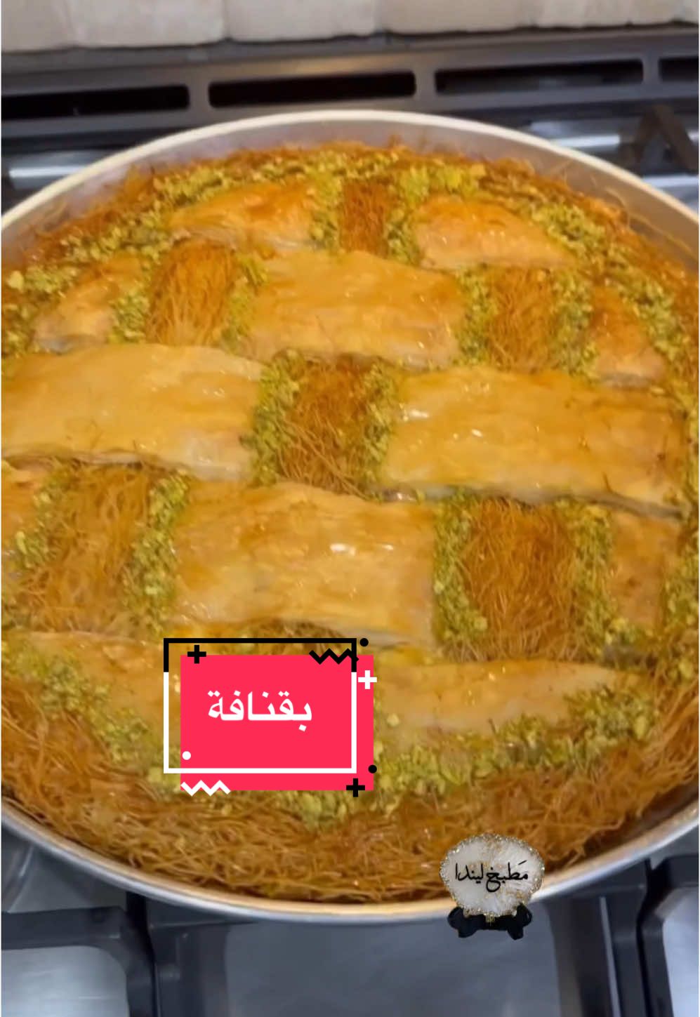 بقلاوة وكنافة مع بعض #مطبخ_ليندا #عراقية #حلويات #بقلاوة_بالقشطة #كنافة #Christmas #عيد_سعيد #foryoupage #fypシ #fyp #Holiday #الشعب_الصيني_ماله_حل😂😂 #share#like #Love #explore#العراق #بغداد #السعودية #USA #مصر #سوريا 