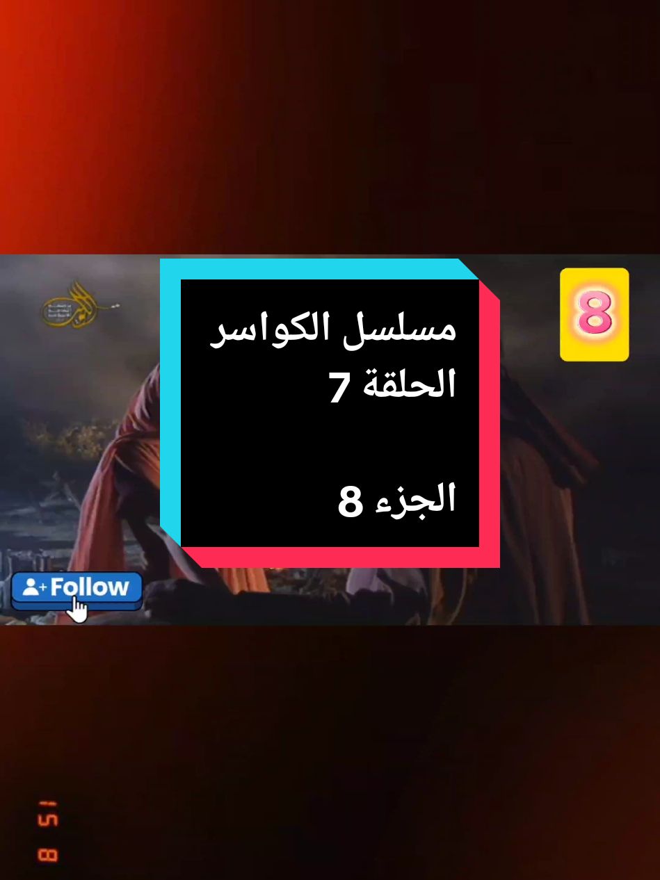 مسلسل الكواسر  مسلسلات سورية  دراما سورية  الباشق  بثينة  عنقاء  ابن الوهاج جلمود حبيب  ثعلبة  شاهين  #الكواسر #pourtoi #fouryou #viral_video #لك #الشعب_الصيني_ماله_حل😂😂 #رمضان_كريم #مسلسلات_رمضان #مسلسلات_سورية #مشاهدات_تيك_توك #مشاهدات100k🔥 #مسلسلات #سوريا #الجزائر #العراق #المغرب #تونس #ليبيا #الخليج #السعودية #دراما #دراما_سورية #دراما_سوريه #اكسبلور #سلوم_حداد 