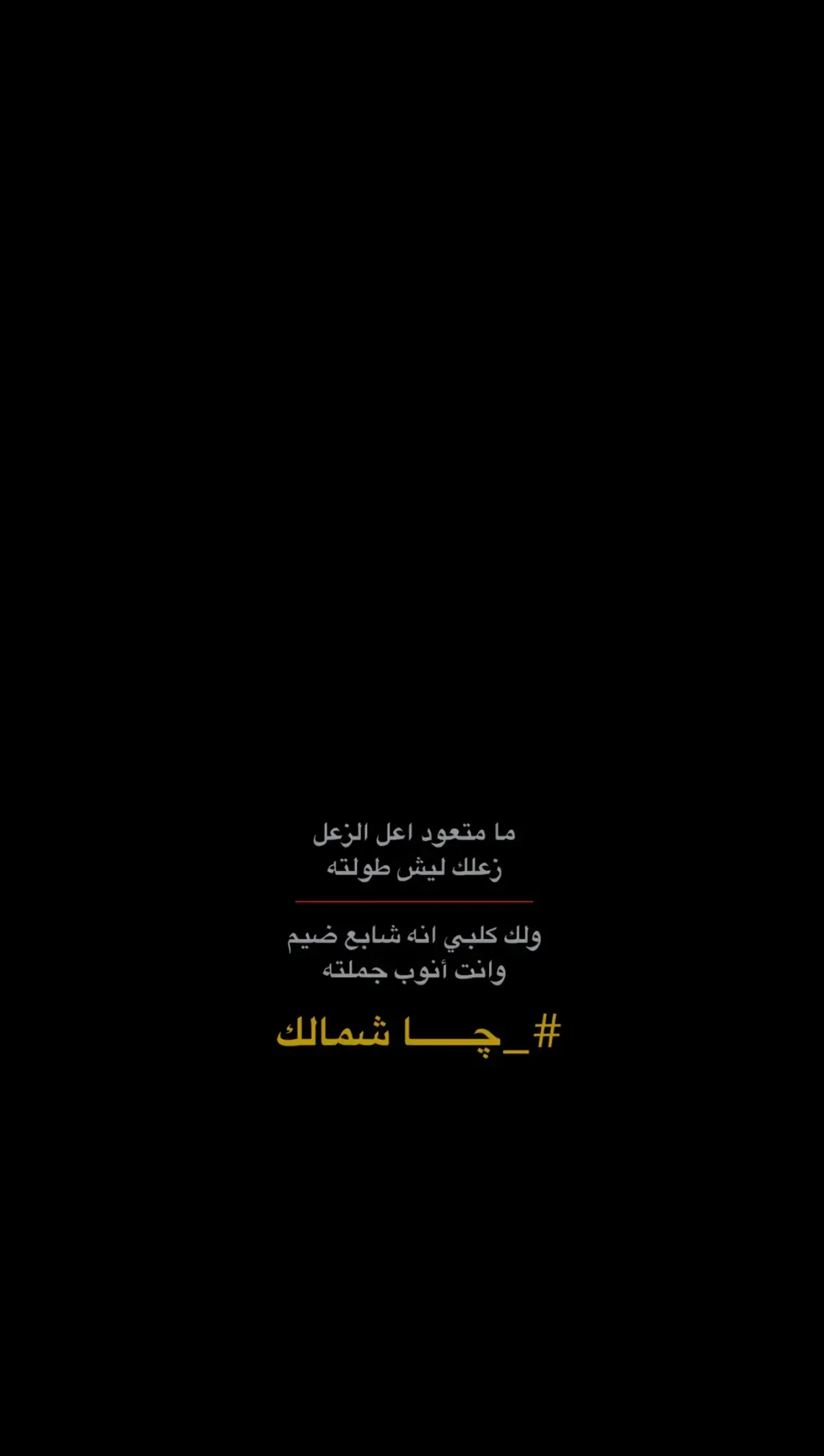 چـا شَـمالک ....😅💔#عباراتكم_الفخمه📿📌 #تصميم_فيديوهات🎶🎤🎬 #fyp #شعر_شعبي_عراقي 