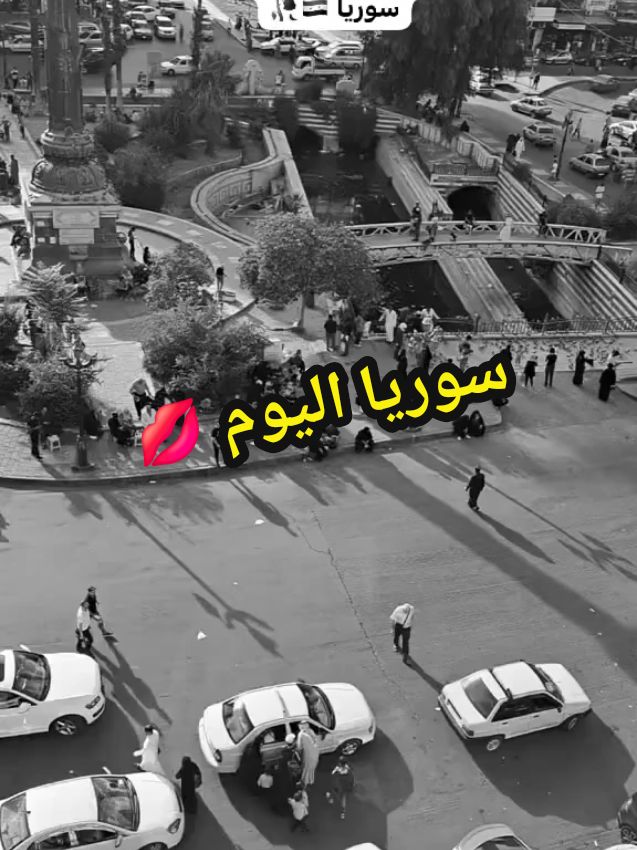 #Syria #Damascus #💚  زينوو المرجة والمرجة لينااا شامنااا فرجة هيه مزياناااا #🤍🤍🤍  @دٍمــشــقــيــةّ♡  ما الذي يدفعنا للاستمرار رغم كل هذا الشقاء............»» #سوريا #🥹 #🤗  #دمشق #😍 #الشام #حضارة  وكيف لا نعشق هذه المدينة ولديها هذا الجمال #🥰 🥰 #اكسبلور #سوريين_احلا_عالم  #دمشق عشق 🫂 لا ينتهي ...  . .@♡سـ𓄌ـاروتيه♡⁵¹⁵  #دمشق  #الشام #حلب #حمص #حماة #طرطوس #اللاذقية  #إدلب #درعا #دير_الزور #تدمر #الرقة #السويداء  #ريف_دمشق  #syria #سورية #الجولان #الحسكة #سوريا #اكسبلور #سوريين_في_المانيا @أبو راني 