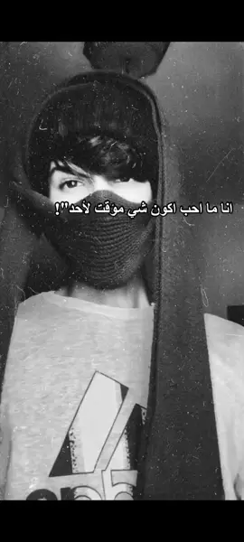 #غير_أي_حد انا ما احب اكون شي مؤقت لأحد#شخص  تخليني بيدك مثل اساعه كل ماود#صح 💔🚶🏻‍♀️