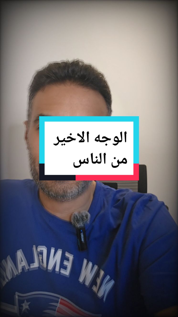 الوجه الاخير الي تشوفه من الناس الي تنتهي علاقتكم فيهم هذا هو وجههم الحقيقي  من البداية وصلت؟؟ #2025  #اكسبلورر  #fypシ゚  #جديد  #fyp 