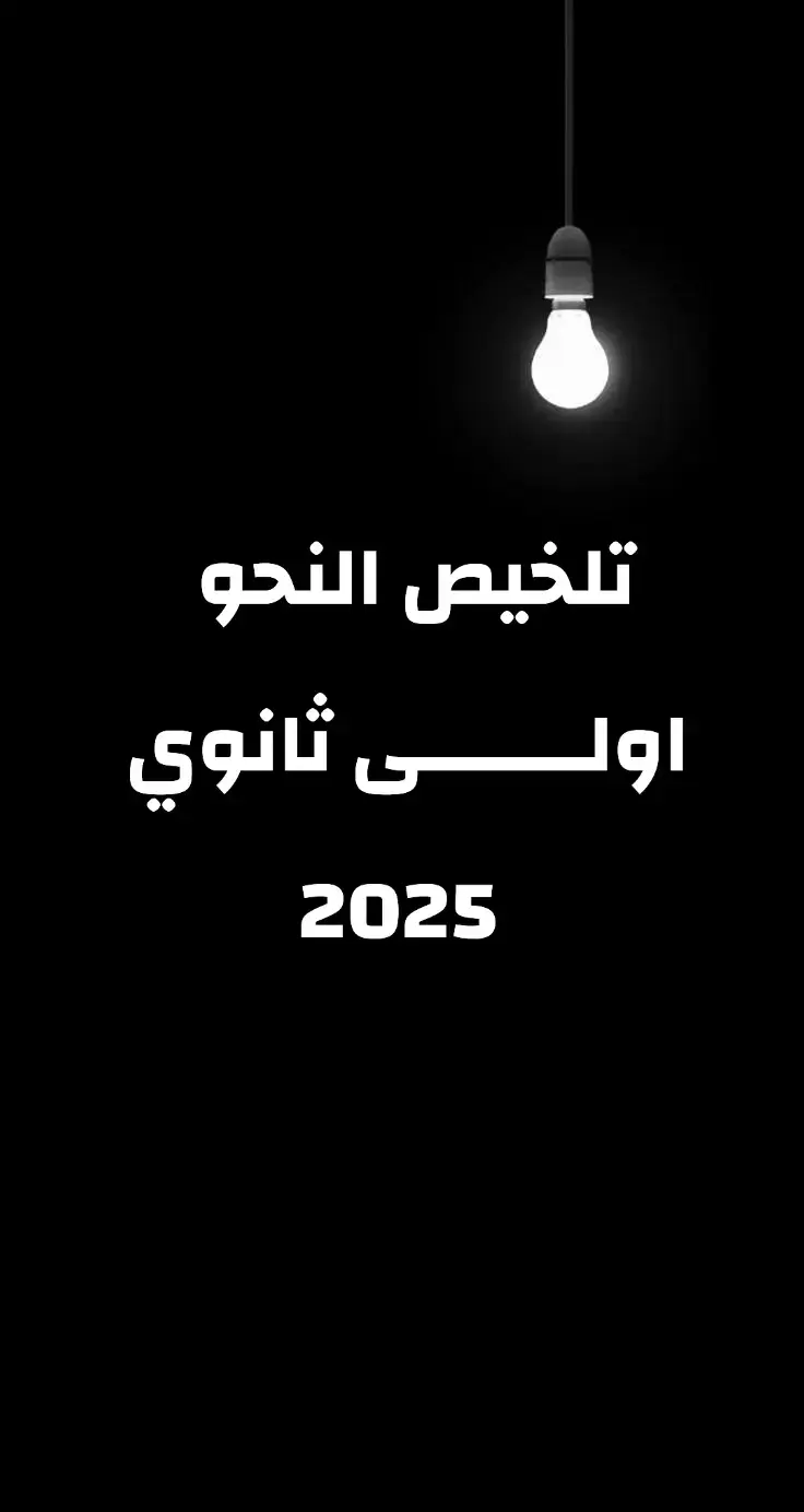 #اولى_ثانوي #مراجعة_عربي_اولى_ثانوي #دفعة_اولى_ثانوي #fyp #يوسف_طالب_اولى_ثانوي 