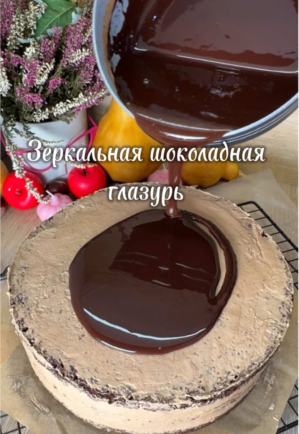 Самая зеркальная шоколадная глазурь 🍫  Ингредиенты: - какао 60 гр - сахар 175 гр - вода 70 мл + 100 мл - сливки 33% 100 мл - желатин 12 гр    Желатин заливаем 70 гр холодной воды и оставляем набухать.    В сотейнике смешиваем сахар, воду 100 мл, поставить на огонь и варить после закипания 10 минут.     Добавляем сливки, размешиваем и доводим до кипения.    Добавляем какао, размешиваем и доводим до кипения.    Добавляем набухший желатин, перемешиваем и убираем с огня. Оставляем немного остыть и можно использовать по назначению ❤️ #глазурь #зеркальнаяглазурь #глянцеваяглазурь #глазурьдляторта #yskorbinka #рецепты #десерт #торт 