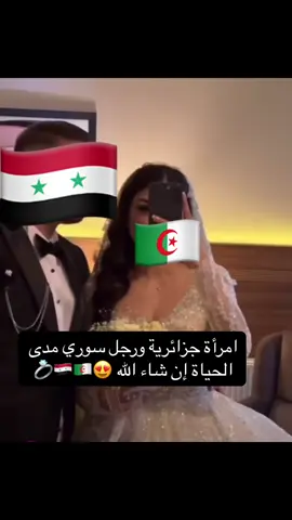 #الجزائر🇩🇿 #bnat_dzair #💍 #wedding #algeria_clips #syria🇸🇾 #😍 #dzpower #🇩🇿 
