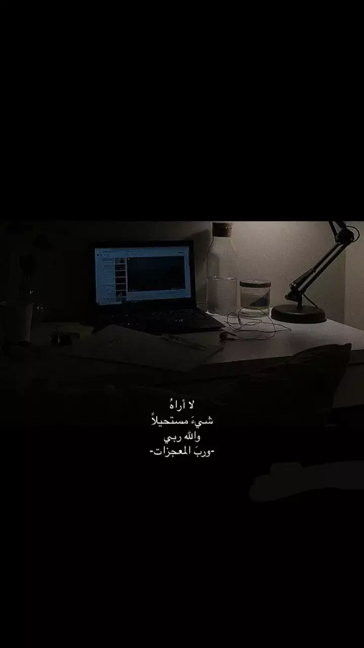 ‏لا أراهُ شي مستحيلًا  والله ربي ورب المعجزات .💚