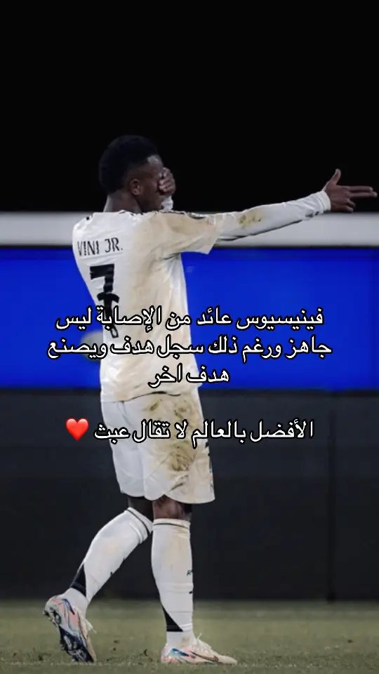 مبرووووووك مدريديستا🤍 #vinicius 🐐