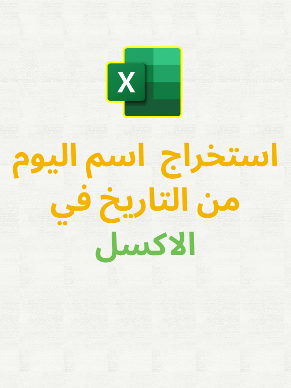 استخراج اسم اليوم من التاريخ في الاكسل بسهولة وباللغة العربية #اكسل #data#microsoftexcel#exceltips#excelskills23#excel