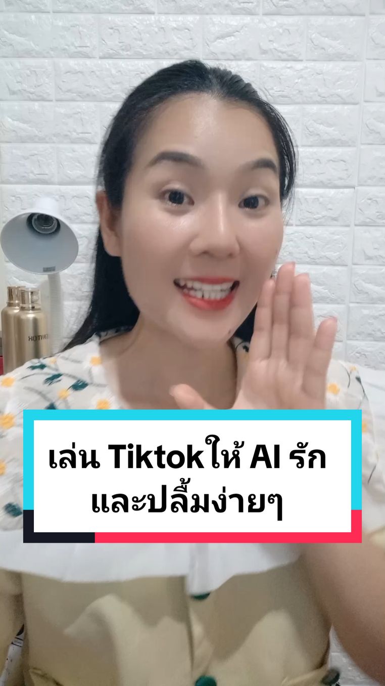 เล่น tiktok ให้ AI รักและปลื้มง่ายๆ#tiktokuni #ฮาวทูtiktok #สอนมือใหม่tiktok #แชร์เทคนิค #ทริคดีบอกต่อ #ทริคแม่ค้าออนไลน์ #กิ๊กamicellเศรษฐีใหม่ #ceoศรีวรินทร์ 