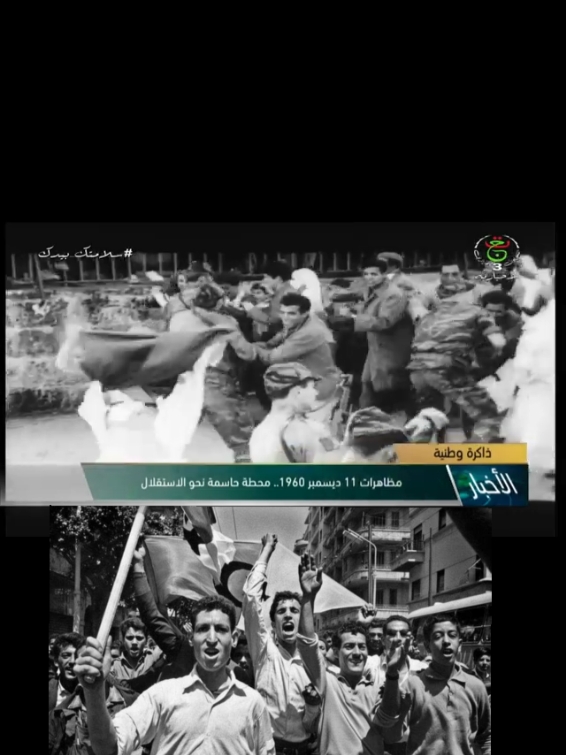 مظاهرات 11 ديسمبر 1960 #تعلم_ببساطة 