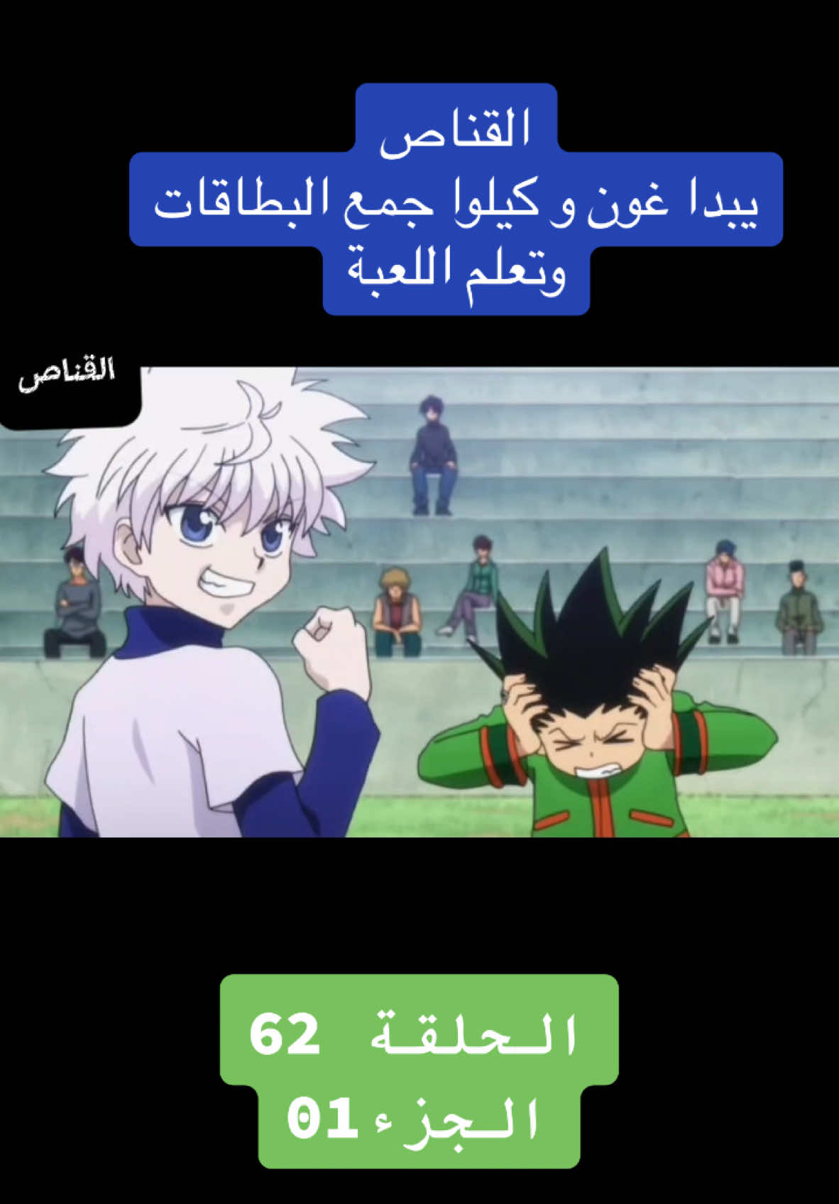 #CapCut القناص يبداء غون و كيلوا بجمع البطاقات تعلم اللعبة الحلقة 62#انمي #متابعة #اكسبلور #ليك #عرب #دعم #تصميم_فيديوهات🎶🎤🎬 #viral_video #explore #fyp 