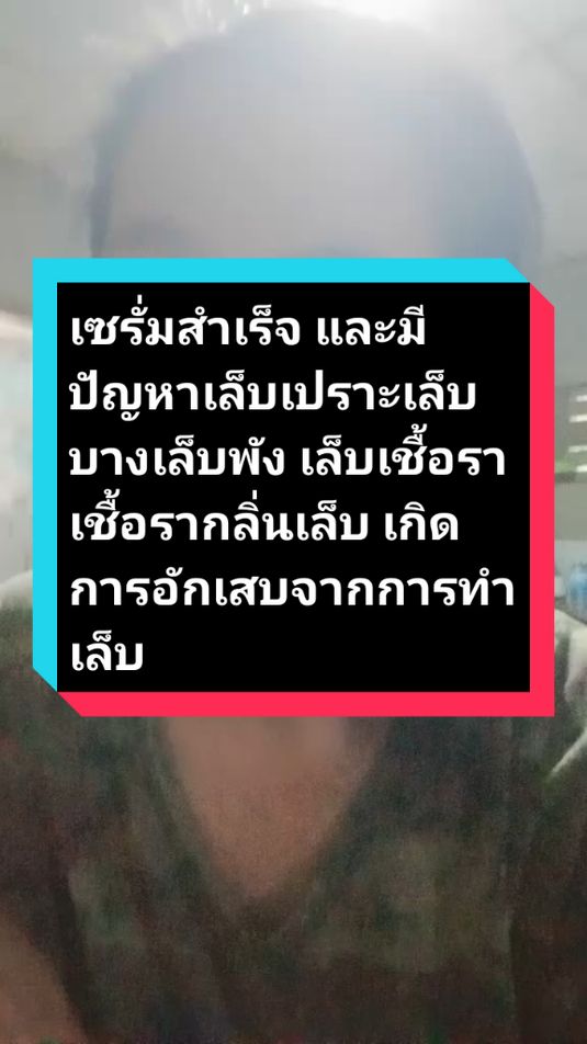 เซรั่มสำเร็จ และมีปัญหาเล็บเปราะเล็บบางเล็บพัง เล็บเชื้อราเชื้อรากลิ่นเล็บ เกิดการอักเสบจากการทำเล็บพี่แนะนำนะคะ#รีวิวบิวตี้ #ส่งฟรีมีปลายทาง🚚 #คนไทยรู้ทัน # เซรั่มบำรุงเล็บ@ยัยกริ่ง ออนไลน์ขายทุกอย่าง @ยัยกริ่ง ออนไลน์ขายทุกอย่าง @ยัยกริ่ง ออนไลน์ขายทุกอย่าง 