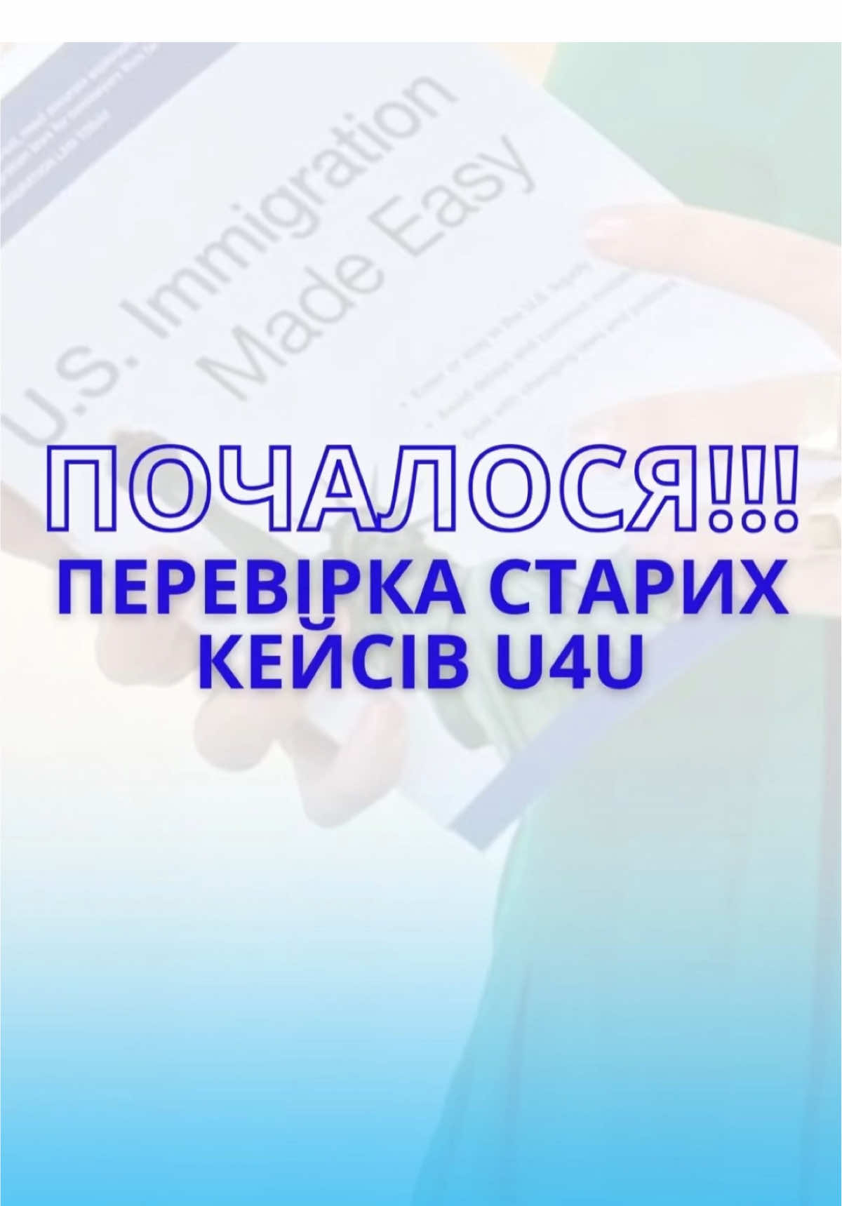 🔍 Пошук спонсора U4U! 🔍 Спілкування зі спонсором — обов’язкова частина успішного проходження програми. Ви повинні знати його особисто, мати його телефон та чітко розуміти, де будете проживати. Чому це так важливо? ✨ По-перше: Вас будуть запитувати в аеропорту про спонсора — його ім’я, телефон, адресу. І навіть можуть подзвонити йому для перевірки. ✨ По-друге: Через два роки в Америці може бути перевірка, чи ваш спонсор реальний. Таке вже трапилося з моїми підписниками. дивіться в рілс переписку  ⚠️ Як правильно знайти спонсора у 2025 році та пройти всі процедури по програмі You4You? Розповім про це на конференції 14-15 грудня. Місця дуже обмежені, тому дійте швидко! ✅ Реєстрація через шапку профіля. Або напишіть мені кодове слово 2025, щоб забронювати місце. 🚀 Не втрачайте свій шанс дізнатися всі тонкощі та бути впевненими у своїх діях! #u4u #You4You2025 #імміграція2025 #адаптаціяСША #пошукспонсора #You4You #імміграція #життяСША #адаптаціяУкраїнців #новийшлях