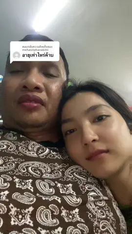 ตอบกลับ @mehasitphanakitti ป๊ะป๊า 41 ขวบคะ 🥰 #แฟนแก่แต่น่ารัก #ตาเอ๊าะสายจย 