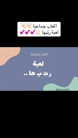 #لعبة #العاب #مسابقة #مسابقات #لعبة_جماعية #MobileGamerNation #العاب_جماعية #جمعات_الشتاء #جمعات_الصديقات #جمعات_أهل #تخمين #العاب_تحديات #تحدي #اصدقاء #اسئلة #ترفية #تسلية 
