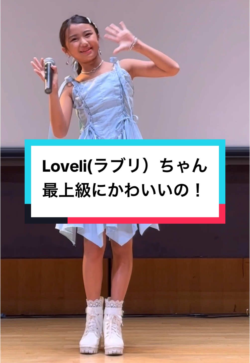 #Loveli(ラブリ）#最上級にかわいいの！　#ソロスペ   #東京アイドル劇場 