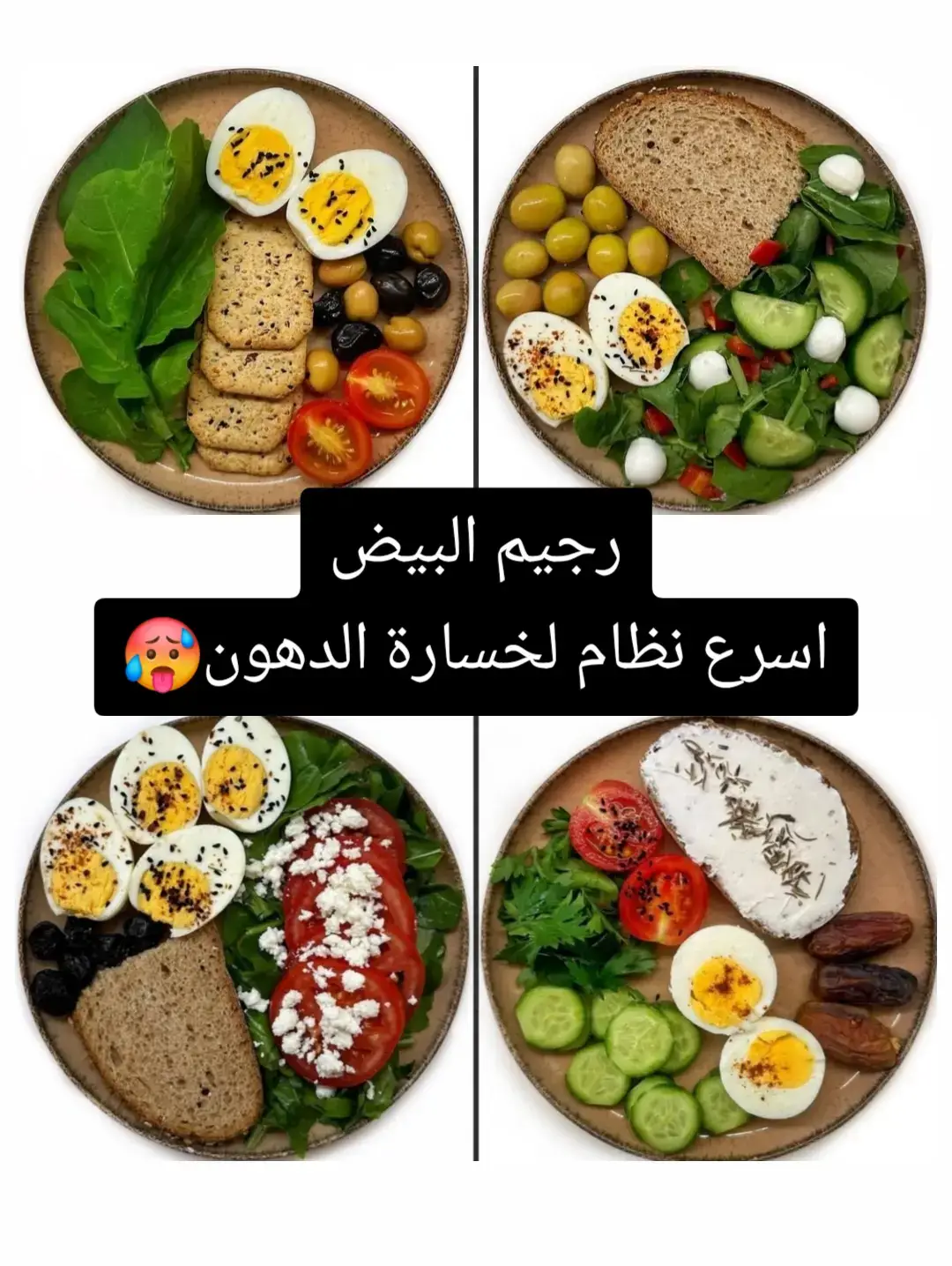 رجيم البيض جدا ممتاز لكسر ثبات الوزن👏🏼👏🏼🩷 #تخسيس #تنحيف #رياضة #تمارين_رياضية #foryou #السعودية  #fyp #رشاقة 