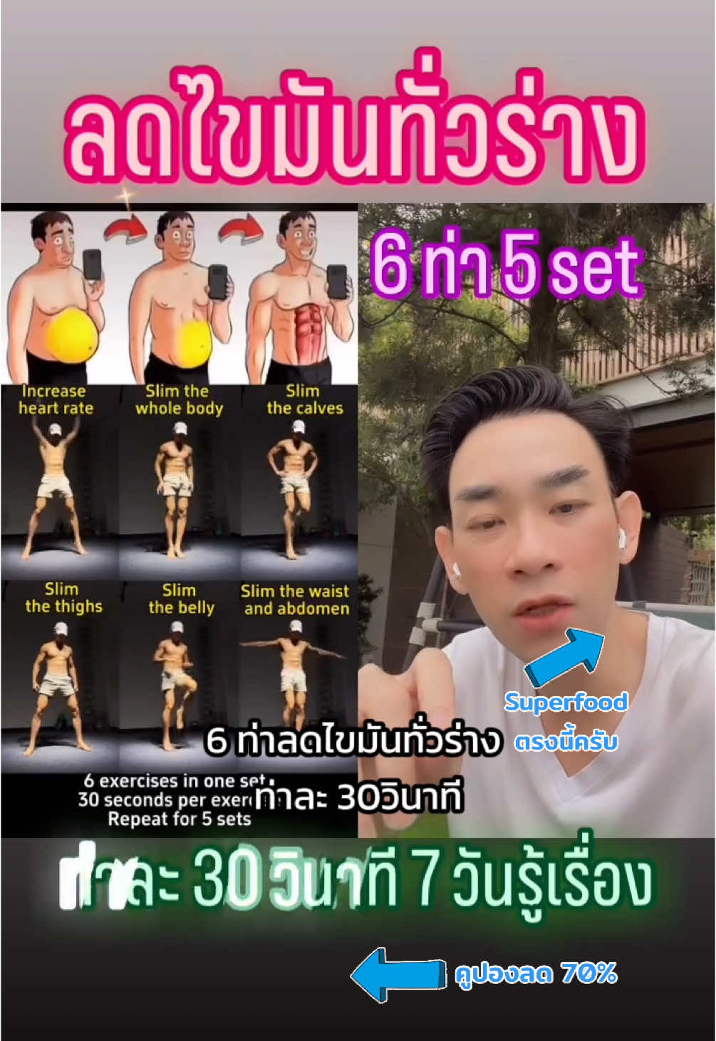 เซฟเลย 6 ท่า 5 เซ็ต ลดไขมันทั่วร่าง #หมอท๊อป #ลดน้ําหนัก #ลดความอ้วน #ไอเอฟ #ออกกําลังกาย