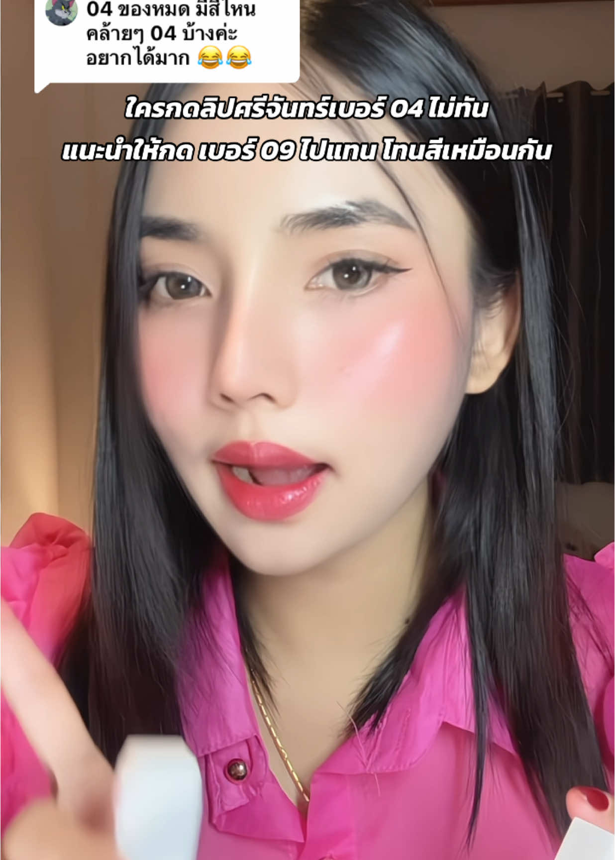 ตอบกลับ @Mayyer #รีวิวบิวตี้ #ฟีดดดシ #ลิปสติก #ศรีจันทร์ #ลิปปากฉ่ําวาว 