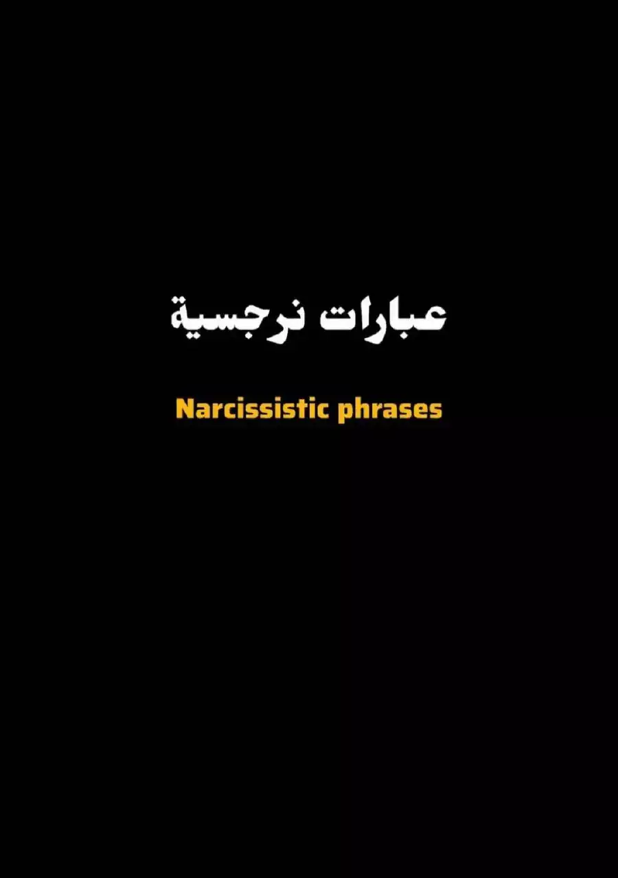 #عباراتكم_الفخمه📿📌 #عباراتكم #نرجو_الدعم_للأستمرار #عبارات_فخمه؟🖤☠️🥀⛓️ #نرجسي #اقتباسات 