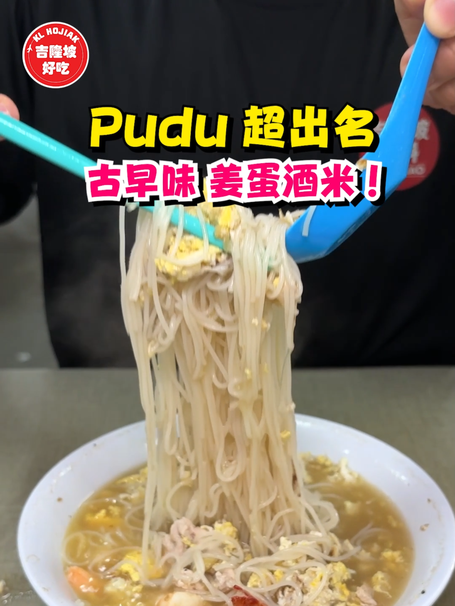 ✨ Pudu 超暖胃 古早味 姜蛋酒米 🍾🍜 每天下午前就卖出200碗的姜蛋酒米， 真的是非常少见！ 这碗集传统和用心的美食， 背后隐藏着40年的坚持与传承。🍜 从早上熬制的猪骨与鸡骨高汤， 到与绍兴酒和姜丝的完美融合， 每一口都温暖又满足 🤤 细腻的手工米粉、嫩滑的猪颈肉和虾仁， 层次感十足，每一口都是家的味道。🔥 这里不仅是人气早餐的代表， 还是许多老一辈的温暖回忆。🥺 感冒或寒气来袭，来一碗就能驱走疲惫，带来无尽的安慰。❤️ 感受这碗姜蛋酒米的香气，开启美好的一天吧！🌞 燕美巴杀姜蛋酒米 @ ICC Pudu 📍G20, ICC Pudu, Jalan 1/77C, Pudu, 55100 Kuala Lumpur, WP Kuala Lumpur. ⏰ 星期二至星期日 8am - 2pm  ❌ 星期一休息 #klhojiak #kl好吃 #吉隆坡好吃 #Pudu美食 #姜蛋酒米 #温暖早餐 #手工米粉