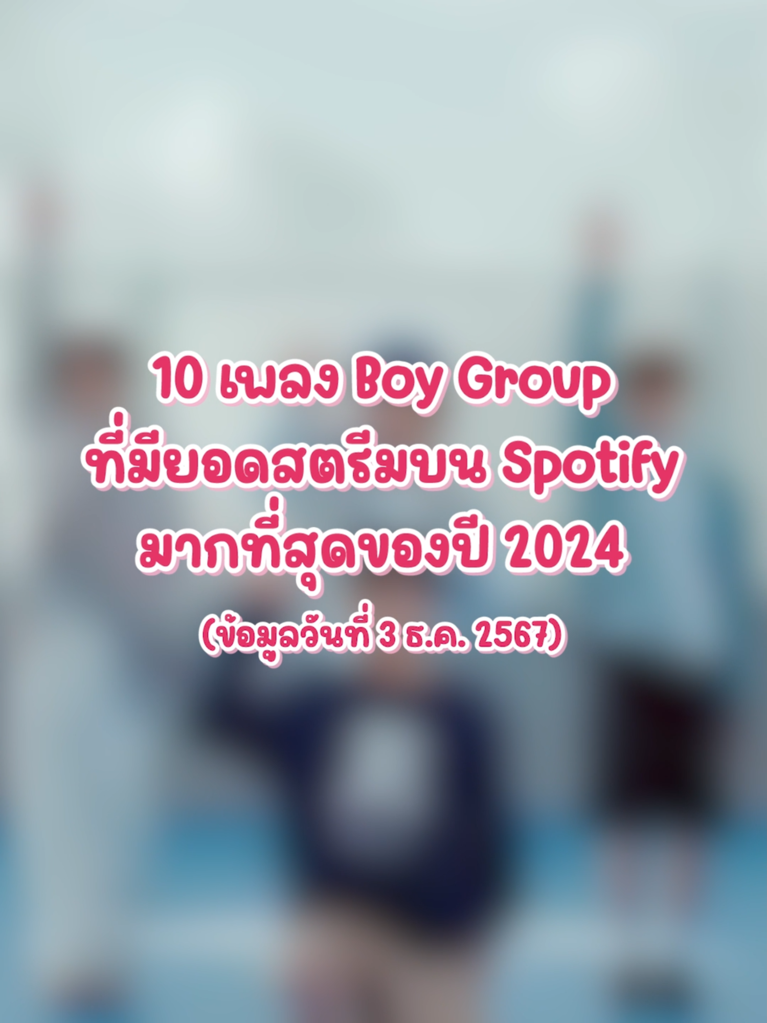 10 เพลง Boy Group ที่มียอดสตรีมบน Spotify มากที่สุดของปี 2024  #ที่สุดแห่งปี #บันเทิงtiktok #เพลงเกาหลี #tiktokแฟนด้อม #nugirl