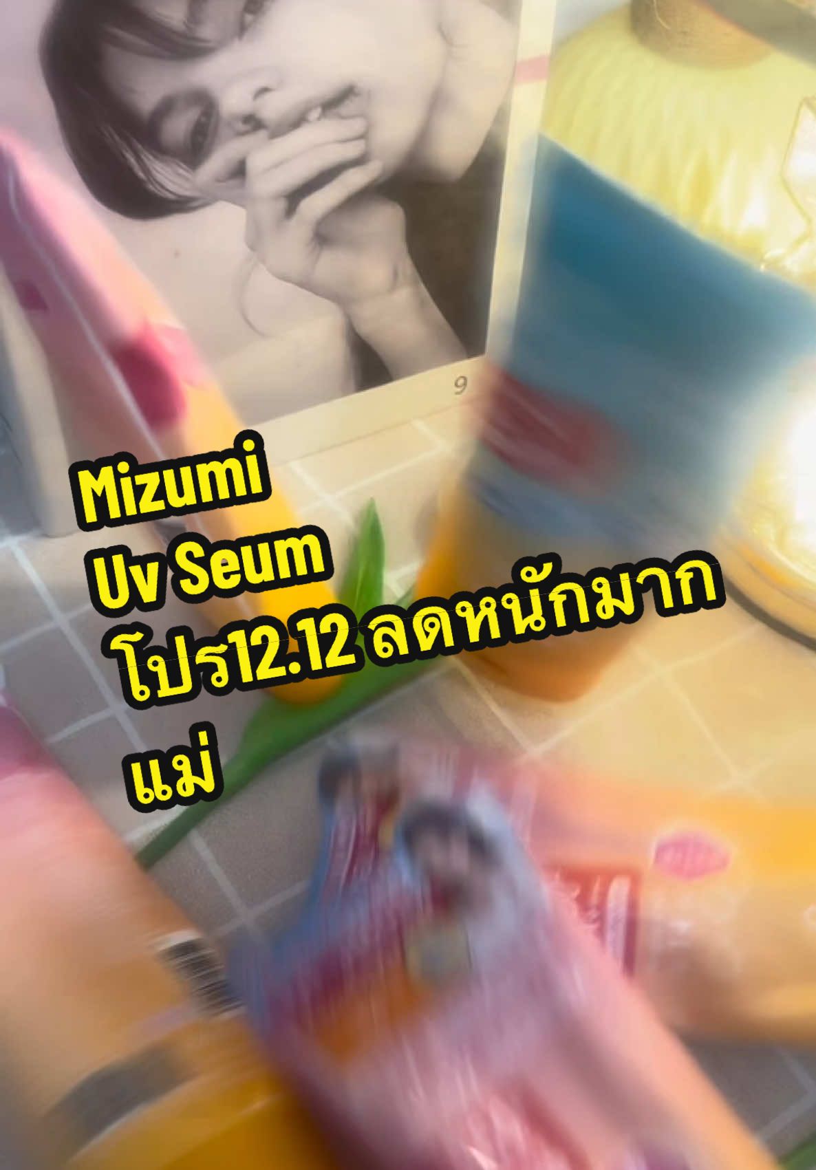 #กันแดด#ครีมกันแดด#sunscreen#mizumi 