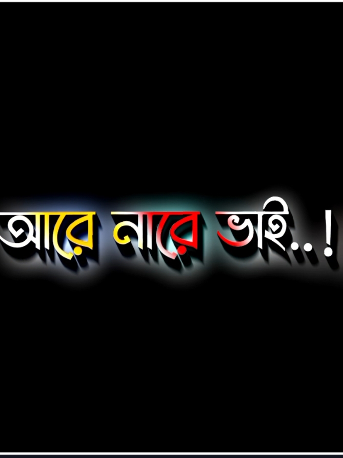 আরে না রে ভাই আমি তো ক্যারিয়ার নিয়ে ব্যস্ত হয়ে গেছি.!🙂🥺😅🥀 #unfuzzmyaccount  #lgrics_hasif_26 