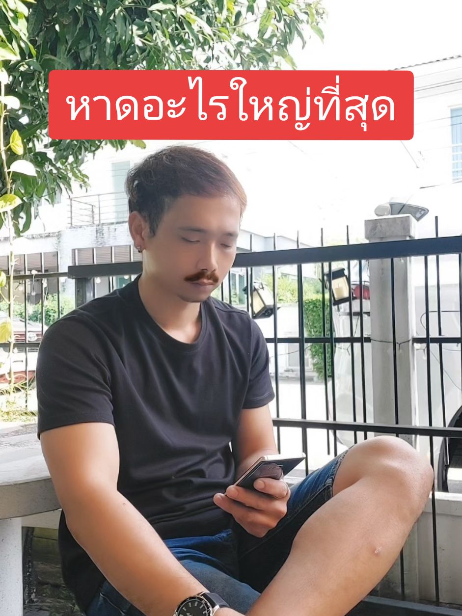 หาดอะไรใหญ่ที่สุด#fypシ゚viral #ตลก #คลายเครียด #สายฮา #คนไทยเป็นคนตลก #เทรนด์วันนี้ #ดันขึ้นฟีดที 