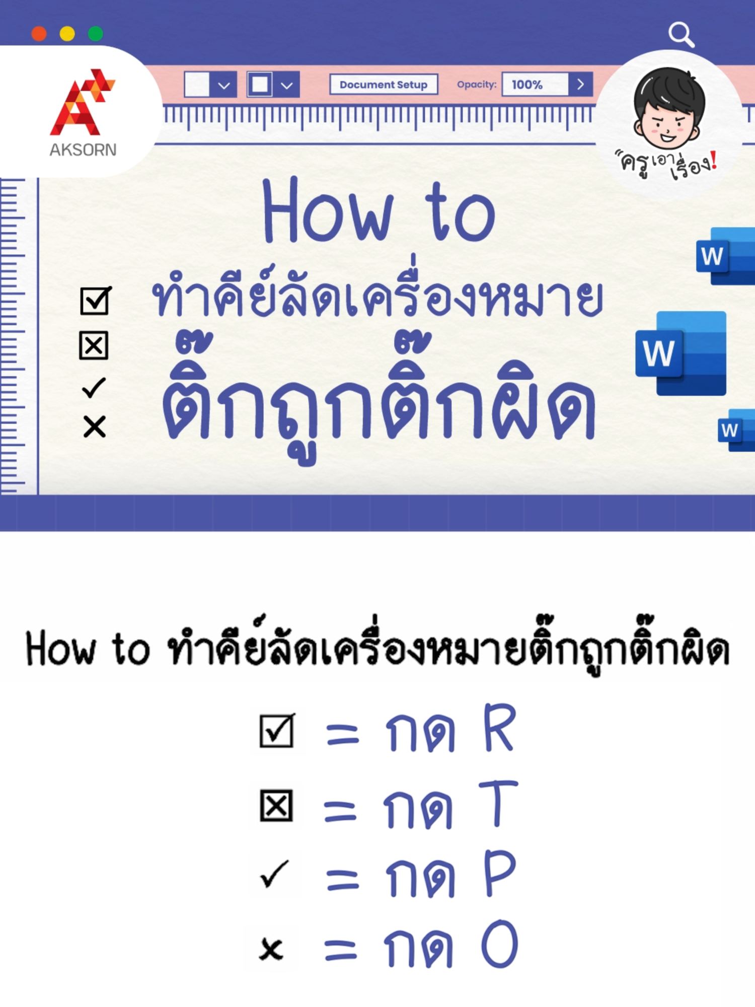 How to ทำคีย์ลัดเครื่องหมายติ๊กถูกติ๊กผิด ใน 3 ขั้นตอน #MicrosoftWord #งานเอกสาร #ใบงาน