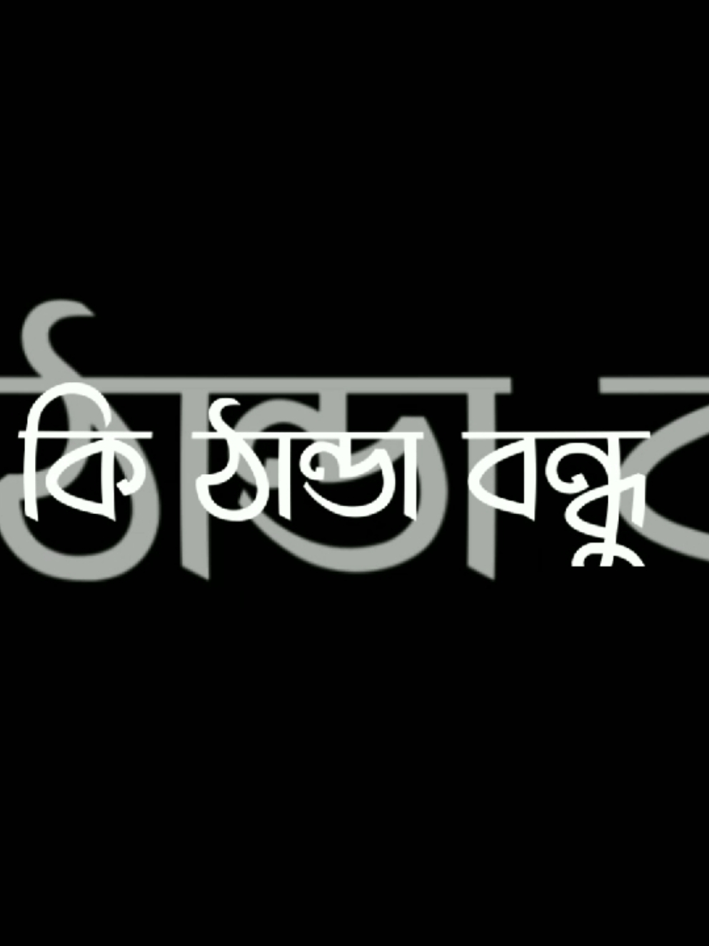 ওরে বাবারে বাবারের কি ঠান্ডা বন্ধু 🥶🥹#foryoupagе #foryou #trending #alightmotion #growmyaccount #foryoupagе @TikTok @TikTok Bangladesh