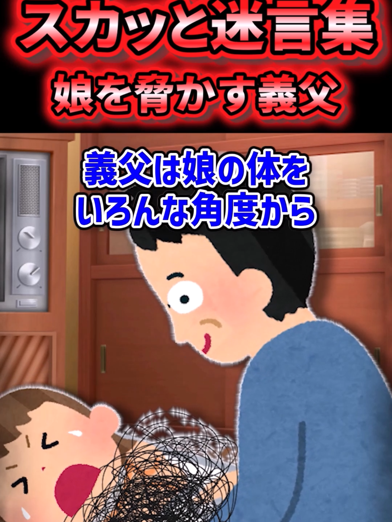 😔【2chスカッと】ありえない義父の言動【5ch名作スレ】　#tiktokcpb #2ch面白スレ #雑学 #雑学知識 #豆知識 #雑学系tiktoker #2ch #5ch #shorts #なんj #ショートアニメ #ゆっくり #5ch名作スレ #2ch感動スレ