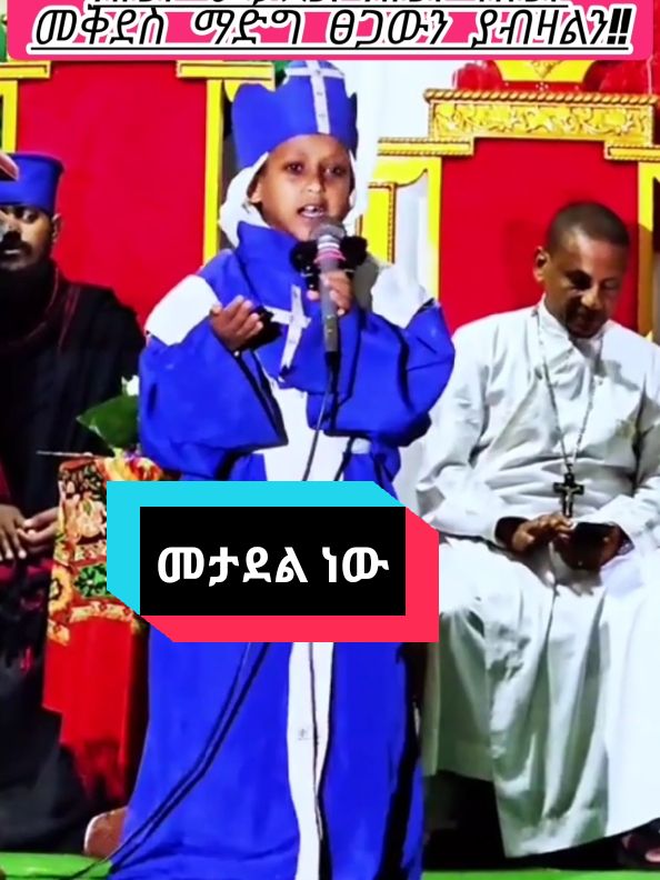 በጥበብና በሞገስ ያሳድግልን መታደል እንዲሂ ነው በቤተመቅደስ ማደግ#ethiopian_tiktok🇪🇹🇪🇹 #ተዋህዶ_ለዘላለም_ትኑር🇪🇹🇪🇹🇪🇹🇪🇹🙏🙏🙏🙏❤❤💒💒💒💒 #ኢትዮጵያ_ለዘለዓለም_ትኑር🇪🇹🇪🇹🇪🇹 #ኦርቶዶክስ_ተዋህዶ_ፀንታ_ለዘለዓለም_ትኑር #ethiopian_tik_tok🇪🇹🇪🇹🇪🇹🇪🇹 @YEAB (ባባ)💧 @Beza gashaw @Brook News @EBC News @ዙዙዬ ያባቴ ልጅ🙅 @ሐዋርያዊ መልሶች - Apostolic Answers @ታኩር 