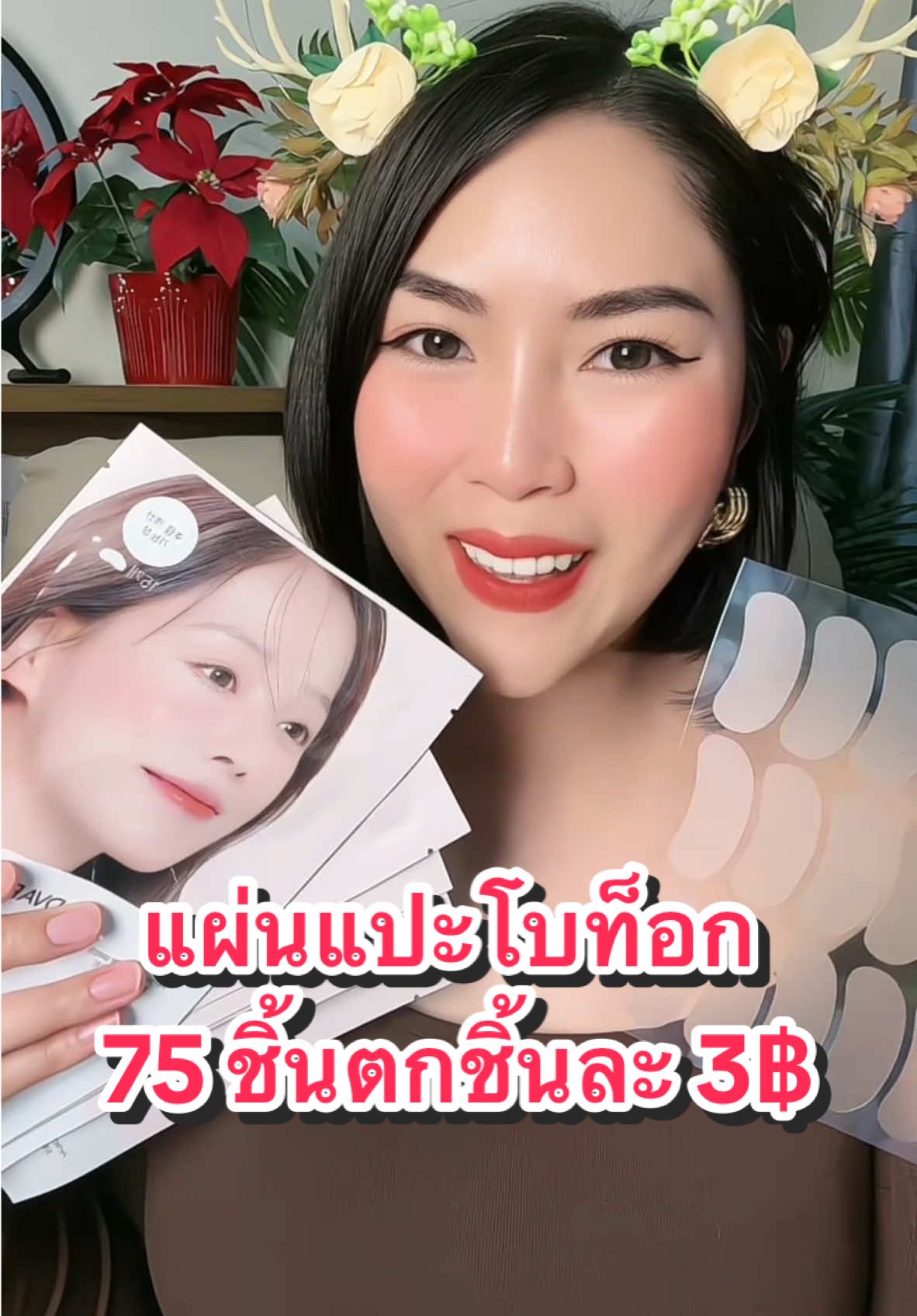 แปะริ้วรอย ร่องลก #แผ่นแปะโบท็อกซ์ #โบท็อกซ์ #รีวิวบิวตี้ #รีวิวบิวตี้ในtiktok 