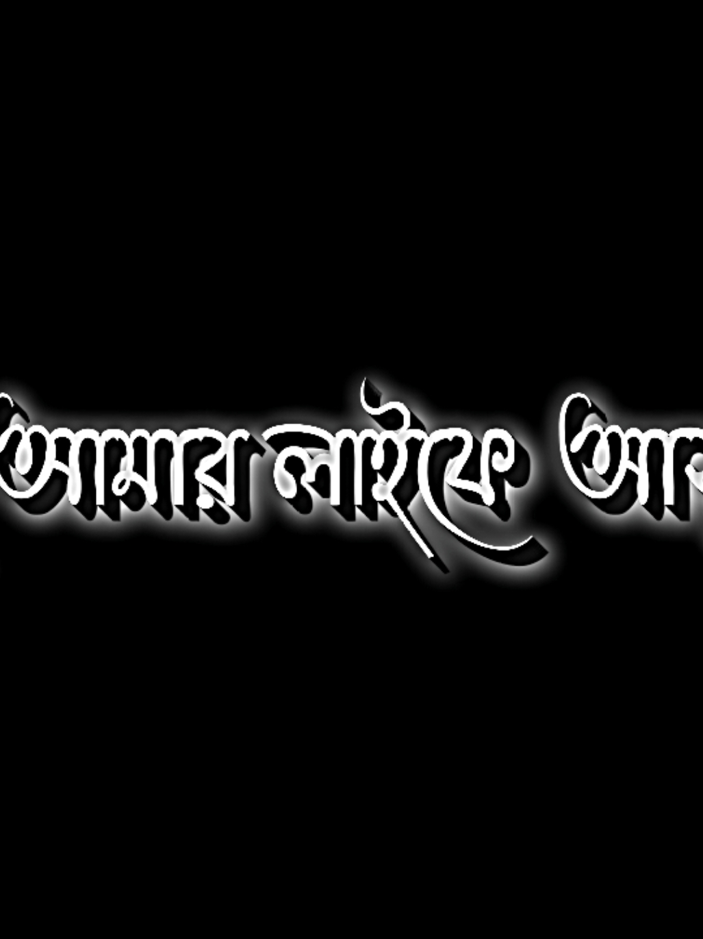 সেই আমার লাইফে আসুক..!❤️‍🩹😇 . . #md_nasir_uddin37 