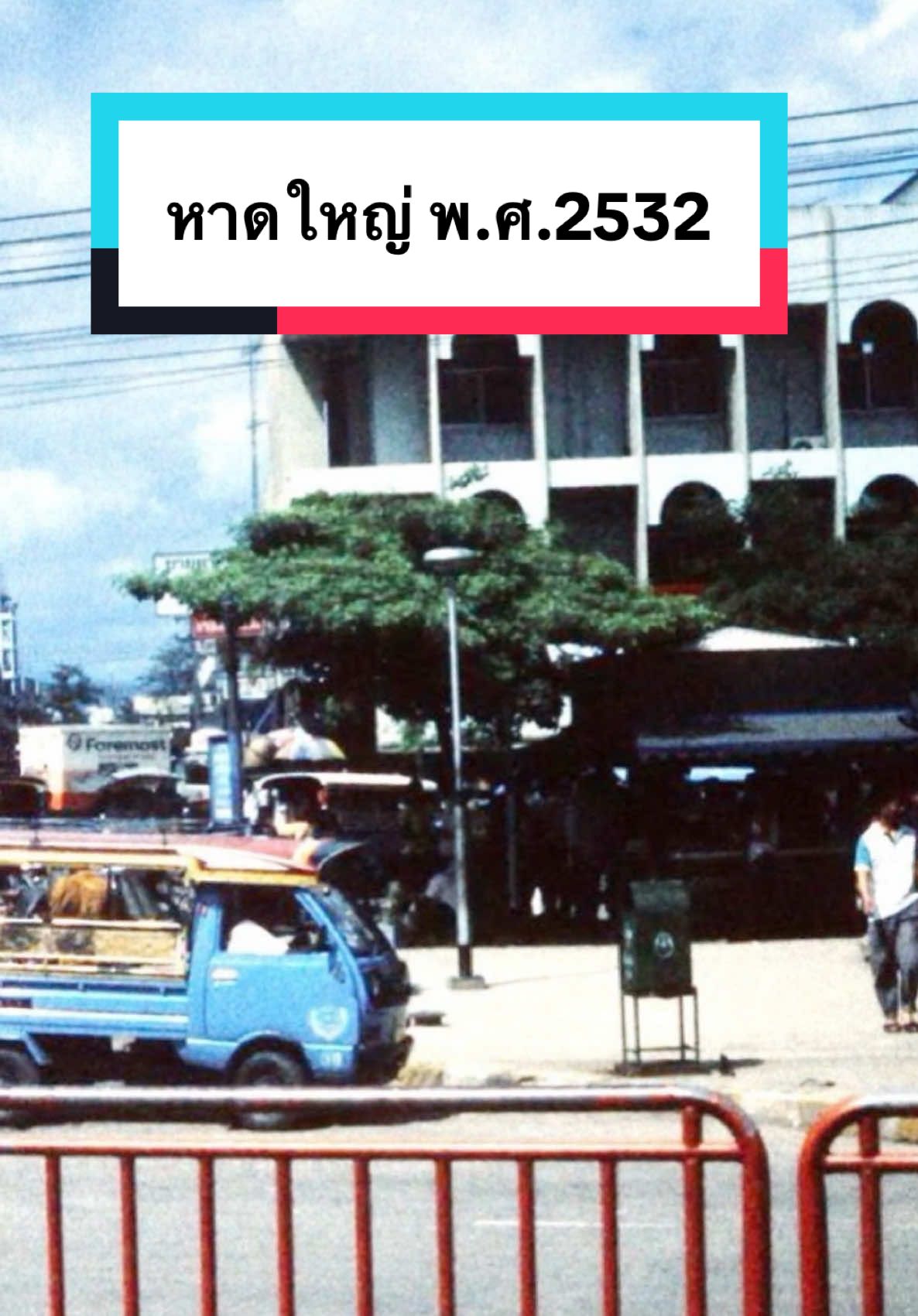 หาดใหญ่ พ.ศ.2532 #หาดใหญ่ #สงขลา #hatyai #songkhla #เมืองหาดใหญ่ #หาดใหญ่ในอดีต