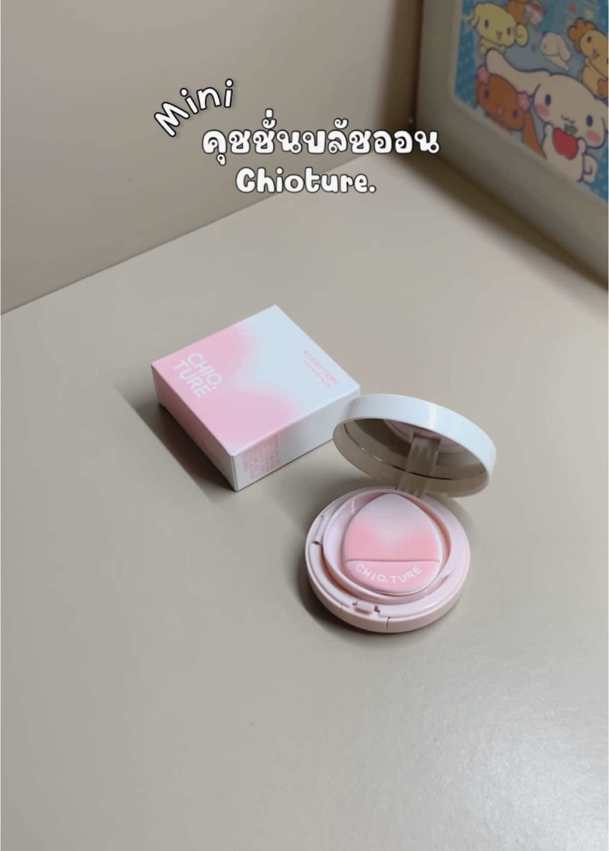 บลัชออนมินิchioture💖✨#chioture #chiotureminiblush #คุชชั่นบลัช #บลัชออน #miniblush #รีวิวบิวตี้ 