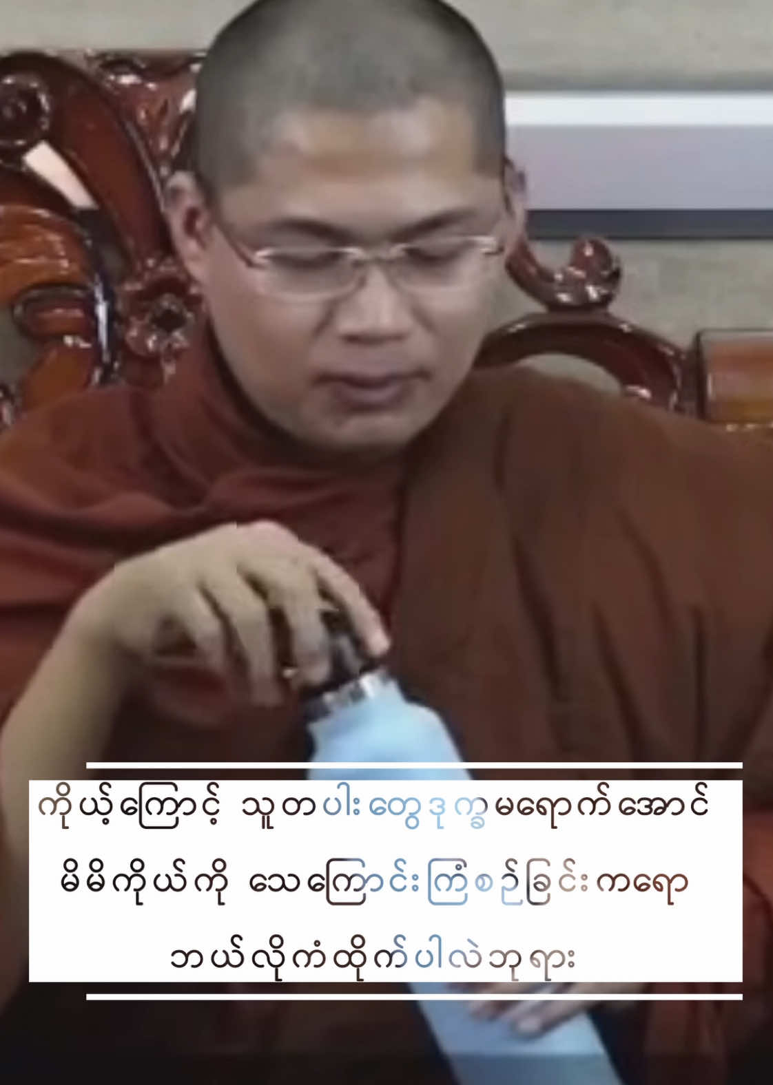 သူတပါးတွေ ဒုက္ခမရောက်အောင် မိမိကိုယ်ကိုကြံစီရင် #Buddha #dhamma #myanmar #အရှင်အဘယာလင်္ကာရ #myanmartiktok🇲🇲🇲🇲 #fyp #လူငယ်တွေသိထားသင့်တယ် 