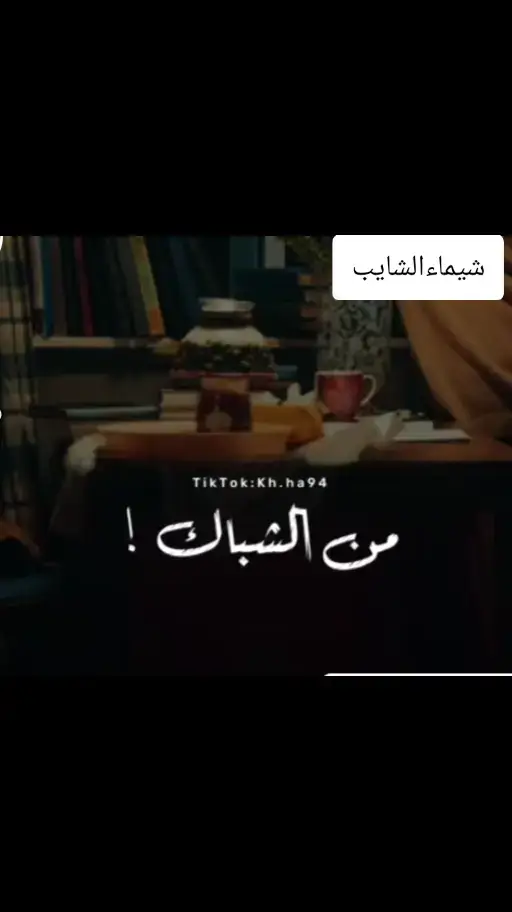 #شيماءالشايب#نجاةالصغيره