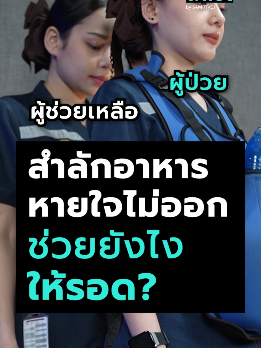 🔥วิธีช่วยเหลือผู้ป่วยสำลักอาหาร หายใจไม่ออก #er #cpr #สําลักอาหาร #เชื่อหมอหมอเรียนมา 