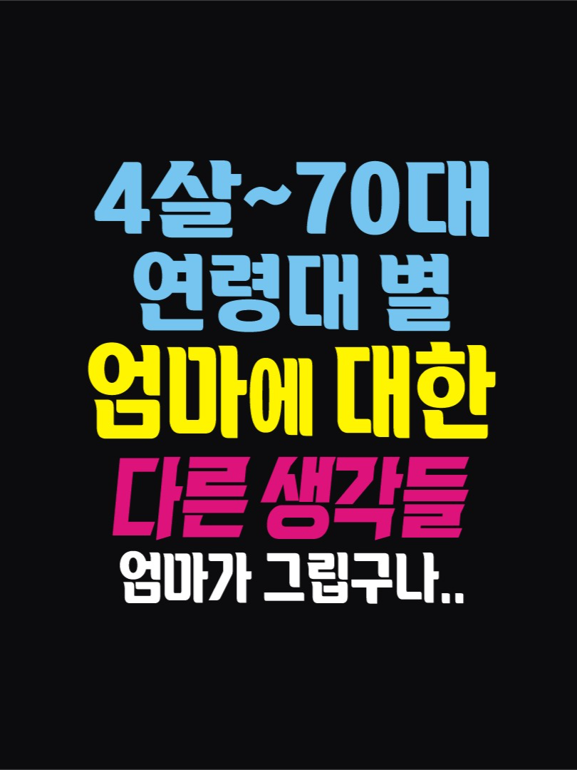 4살부터~ 연령대별 엄마에 대한 생각!! #인생조언 #추천 #효도 #좋은글 #행복 #명언 #연인 #지혜 #힐링글 #인간관계 #노후 #건강 #부모