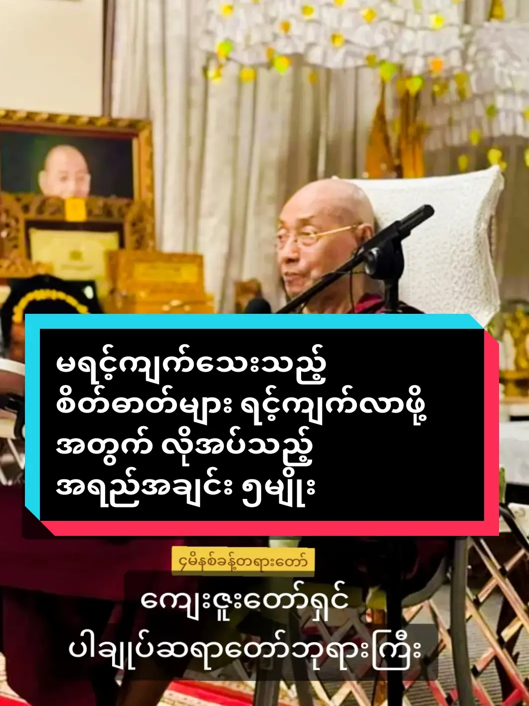 #မရင့်ကျက်သေးသည့်စိတ်ဓာတ်များ #ရင့်ကျက်လာဖို့အတွက် #လိုအပ်သည့်အရည်အချင်း ၅မျိူး #ကျေးဇူးတော်ရှင်ပါချုပ်ဆရာတော်ဘုရားကြီး #buddhism #buddha #dhamma #foryou #myanmartiktok🇲🇲🇲🇲2024 #ပါချုပ်ဆရာတော်ဘုရာကြီး🙏🙏🙏 #ပါမောက္ခချုပ်ဆရာတော်🙏🙏🙏 #ဒေါက်တာနန္ဒမာလာဘိဝံသ #buddhistmonk2002 #viralvideo #ဗုဒ္ဓဘာသာ #တရားတော်များ #ဓမ္မဒါန @ပါချုပ်ဆရာတော်ဘုရားကြီး🙏🙏🙏 #ဗုဒ္ဓဘာသာအမွေထွန်းလင်းနိုင်ပါစေ🙏🙏🙏