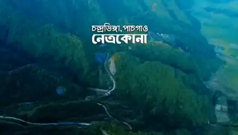 নেত্রকোনার সবচেয়ে সুন্দর দর্শনীয় স্থান কলমাকান্দার চন্দ্রডিঙ্গা, পাঁচগাও।