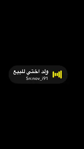 #ولد_اختي #صوتيات_سناب #صوتيات #اكسبلور #رياكشن #ترند #ستريك_السناب 
