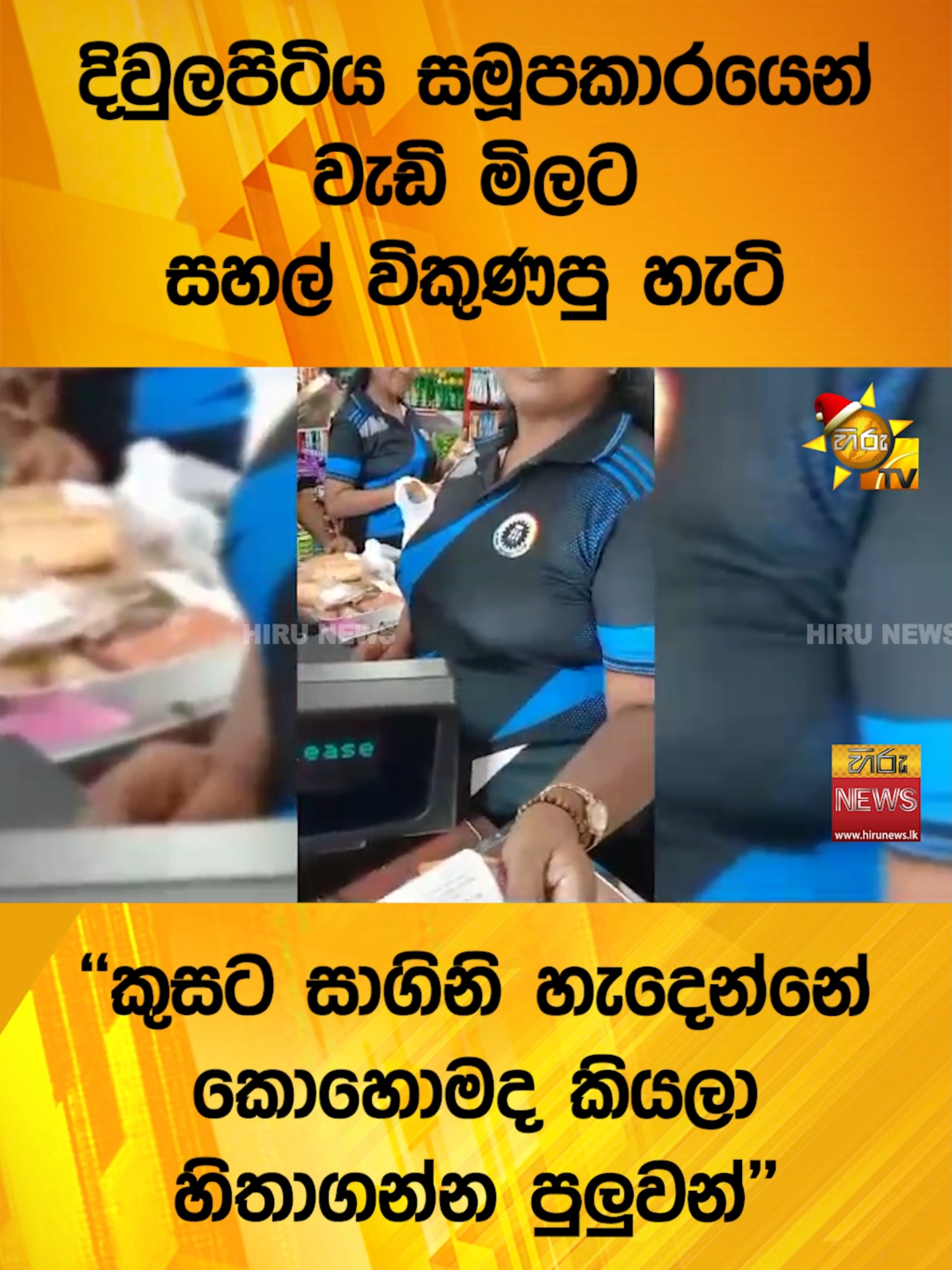 දිවුලපිටිය සමූපකාරයෙන් වැඩි මිලට සහල් විකුණපු හැටි - ''කුසට සාගිනි හැදෙන්නේ කොහොමද කියලා හිතාගන්න පුලුවන්'' #Hirunews #TruthAtAlICosts #TikTokTainment #WhatToWatch #longervideo