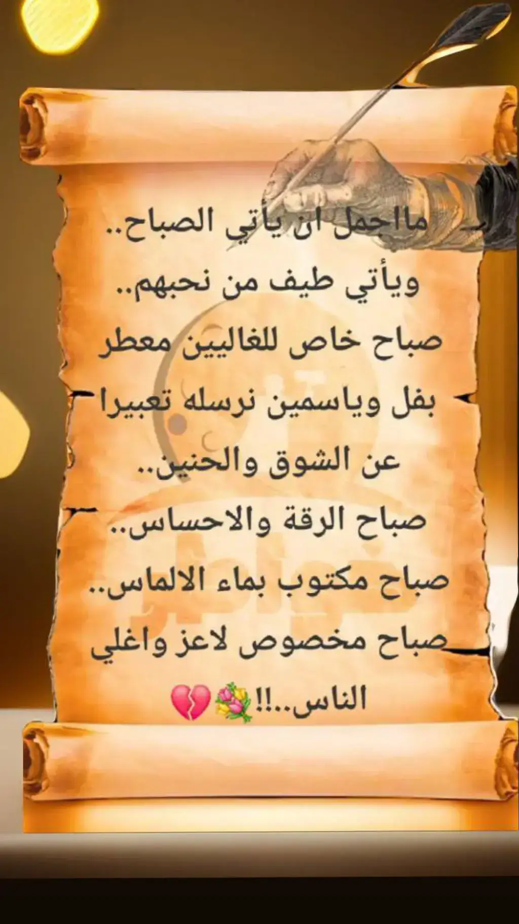 #ماأجمل_أن_يأتي_الصباح#ويأتي_طيف_من_نحبهم...  #اقتباسات_عبارات_خواطر🖤🦋❤️ #اقتباسات📝_تمشي_مع_الفيديو #أقتباسات_راقية_عباراتخواطر_اكسبلور #fffffyyyyyyppp #كلام_من_القلب_للقلب❤️_عبارات♥️🙏🙏 