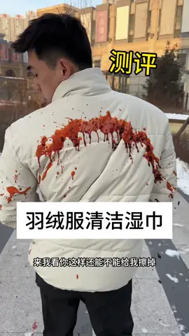 这个羽绒服清洁湿巾真的什么都能擦吗？#测评 #羽绒服清洁湿巾 #生活 