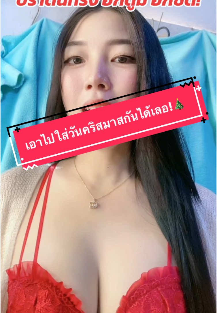 #บราแต่งโบว์ #เสื้อใน #ลดราคา #บราดันทรง #คริสต์มาส 